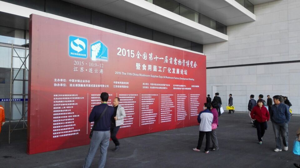 百奥食用菌加湿器参与2015全国第十一届菌需物资博览会