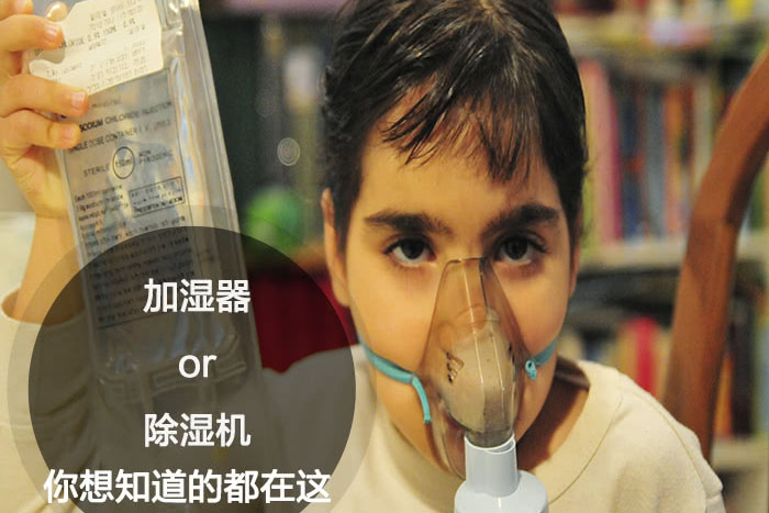 什么时候选择加湿器/除湿机？看了你就明白